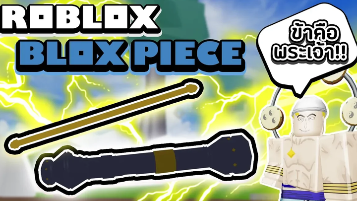 Roblox Blox Piece สุดยอด 2 อาวุธใหม่สุดเทพ!! รีวิวกระบองสายฟ้าเอเนลและปืนบาซูก้าของใครก็ไม่รู้!