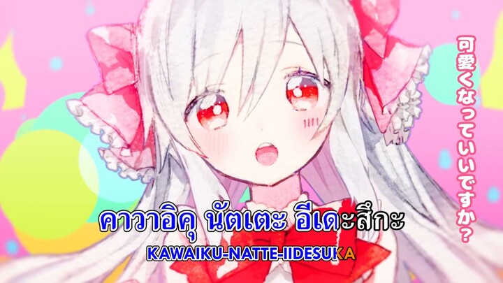 [คาราโอเกะ Karaoke] Onnanoko ni naritai (女の子になりたい)／Mafumafu (まふまふ) (คำอ่านไทย+โรมาจิ)