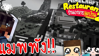 Minecraft แมพพัง!! 😭 เจ๊กับนายเอิ่มเลยมาช่วยสร้าง - ร้านอาหารสุดป่วน 2 ツ