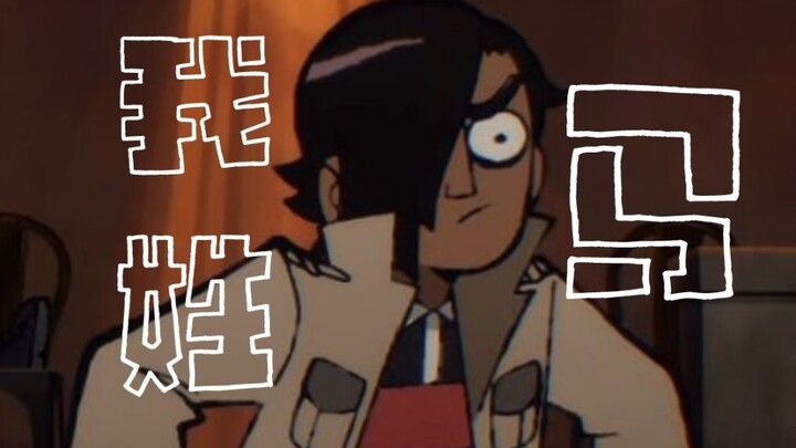【歪小子斯科特动画/马修个人向cut】我姓马🐴