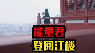 阅江楼舞剑飞铃，还想看南京的什么景！