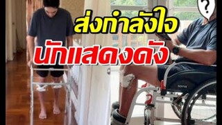 เผยชีวิตนักสู้ นักแสดงหนุ่มชื่อดัง เชื่อจะค่อยๆดีขึ้นแน่นอน