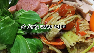 กินตำบักหุ่ง แหนม หมูยอ เผ็ดหลายมื้อนี้จร้า