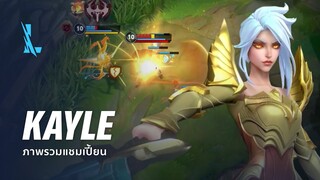 ภาพรวมแชมเปี้ยน Kayle | เกมเพลย์ - League of Legends: Wild Rift