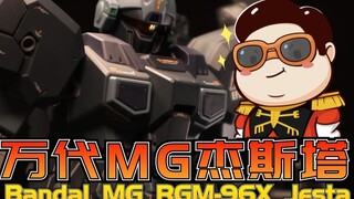【布肝胶】腰软脚软合模线？一点都不香：万代MG 通贩 杰斯塔 快速评测