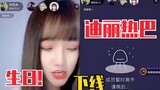 宋昕冉：为零点给迪丽热巴祝福，无情抛下10万粉丝直播间！河妹&婧妹都那么虎的吗？