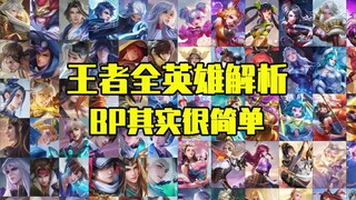 ผลงานขนาดยาว วิเคราะห์ฮีโร่ทุกตัวอย่างละเอียดที่สุดบนอินเทอร์เน็ต คัมภีร์ BP ที่จะทำให้ทีมแข็งแกร่งข