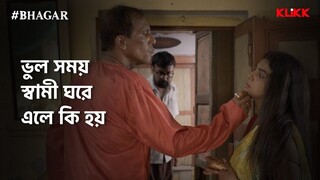 ভুল সময় স্বামী ঘরে এলে কি হয়  Series Snippet  Indian Bangla web series