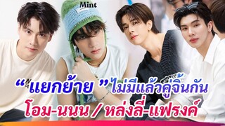 แยกย้ายกันแล้ว โอม-นนน / หล่งลี่-แฟรงค์ ประกาศแยกไม่มีแล้วคู้จิ้นกัน