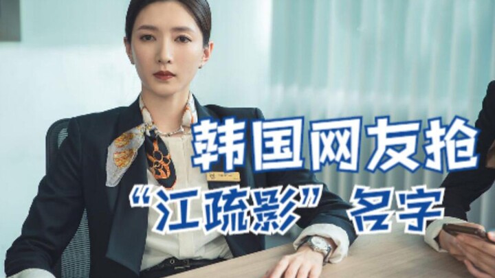 Chinese netizens are laughing, while Korean netizens claim Jiang Shuying’s name is actually Korean. 