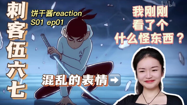 【刺客伍六七S01reaction】01:我刚刚看了个什么怪东西？？