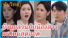 (ชื่อไทย) (ซับไทย) ภาคิน หนุ่มดวงซวย | บ้านอลวนกับน้องสาวคนใหม่สุดฮอต | พ่อแต่งงานใหม่กับเศรษฐีนี
