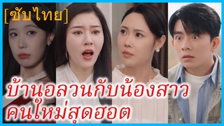 (ชื่อไทย) (ซับไทย) ภาคิน หนุ่มดวงซวย | บ้านอลวนกับน้องสาวคนใหม่สุดฮอต | พ่อแต่งงานใหม่กับเศรษฐีนี