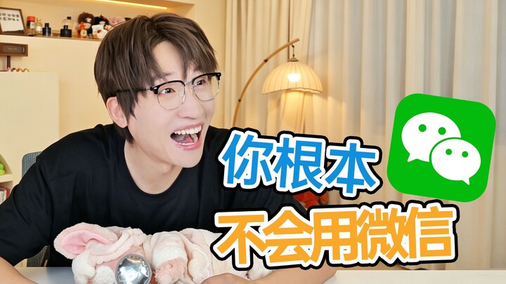 โอ้โห! คนที่ใช้ WeChat ได้จริงๆ ยังมีไม่ถึง 1% เลยนะ? ฟีเจอร์สุดเทพแบบนี้รีบเซฟไว้ด่วน!