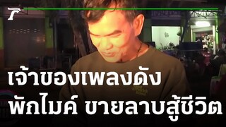 เจ้าของเพลงดัง "ฉันทนาที่รัก" พักไมค์ ขายลาบสู้ชีวิต | 24-12-64 | บันเทิงไทยรัฐ