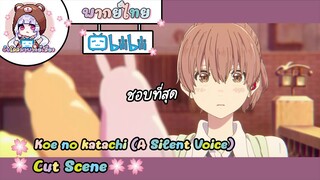 "ชอบที่สุด" Koe no katachi Cut Scene 🌸พากย์ไทย🌸