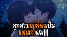 จะเป็นยังไง เมื่อแฟนเก่าคือลูกสาวแม่เลี้ยงผม | Mamahaha no Tsurego ga Motokano datta