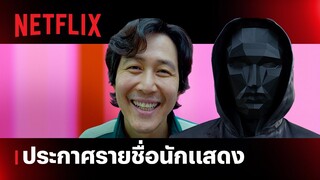 สควิดเกม เล่นลุ้นตาย (Squid Game) ซีซั่น 2 | ประกาศทีมนักแสดง | Netflix