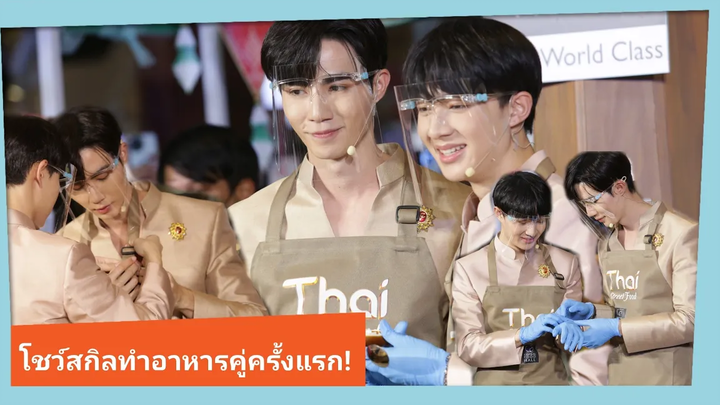 "ซี-นุนิว" โชว์สกิลทำอาหารในงาน “Central Food Hall Thai Street food"