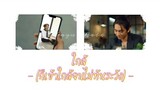 [ OPV ] ใกล้ (ก็เข้าใกล้จนไม่ทันระวัง) - #payurain #loveintheair #บรรยากาศรัก #bl #bossnoeul