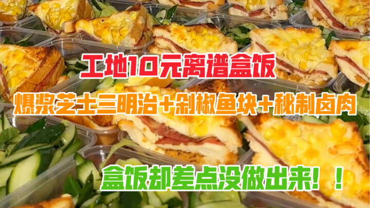 A ridiculous 10-yuan lunch box at the construction site: cheesy melt-in-your-mouth sandwiches, diced