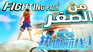 OPFP - One Piece Fighting Path ||   من الصفر للعبة ون بيس فايتنغ باث
