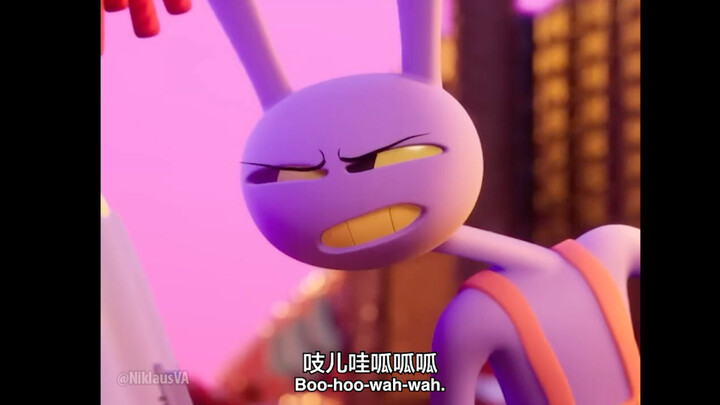 Jax:妹想到罢!第3集里我🈚️戏份啦😤【声真似/神奇数字马戏团/授搬熟肉】