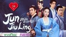 หวนชะตารัก Jun Jiu Ling Ep34 HD1080P พากย์ไทย [2021]