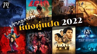 ตอน1 หนังคู่แฝด..แห่งปี2022  | The Movement