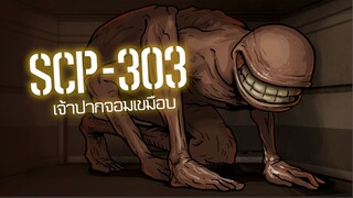 SCP-303 เจ้าปากจอมเขมือบ