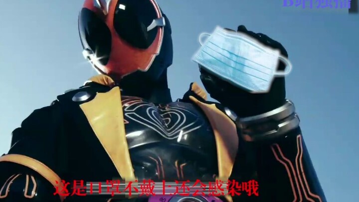 【假面骑士】要戴口罩呀！盖茨！