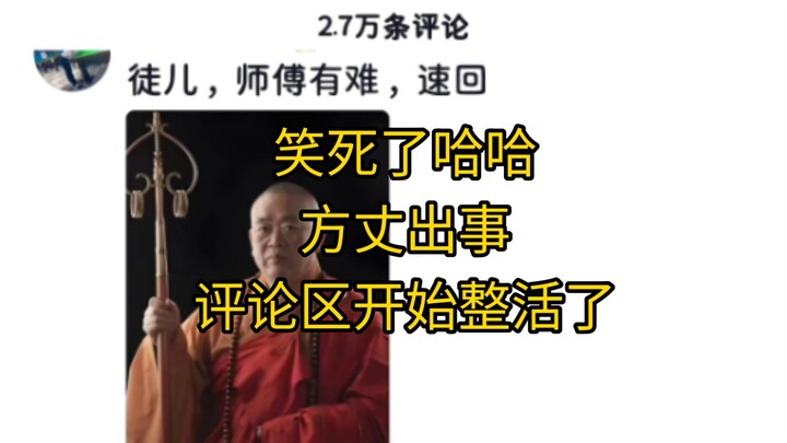 حدث شيء لفانغ تشانغ، فبدأ النشطاء على الإنترنت في فعل أشياء مضحكة، هاهاها