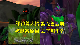 关于绿豹兽绝招被删减的原因以及紫龙兽后期去了哪里！