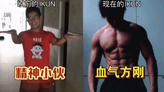 IKUN头子的成长，以前的ikun vs 现在的ikun