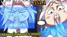 (354.1) My Disciples Are All Villains - ลูกศิษย์ของผม คือเหล่ายอดวายร้าย #จอมมารใกล้ตาย #มังงะจีน