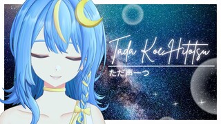 【TSUKI】Rokudenashi / ロクデナシ『 ただ声一つ - Tada Koe Hitotsu 』【Cover】