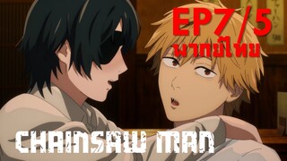 【Chainsaw Man】Ep7/5 (พากย์ไทย) - จูบต้องรอตอนกรึ่ม ๆ