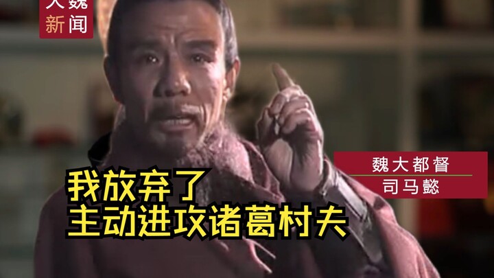 Sima Yi: I’ve given up on taking the initiative to attack that old scholar Zhuge.
