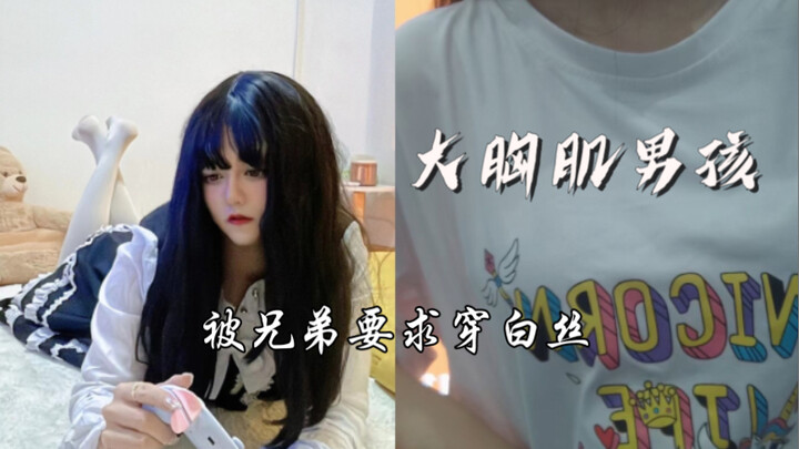 หนุ่มๆ เข้าร้านของพี่ชายมา แล้วดันจะให้ฉันถอดรองเท้า ใส่ถุงน่องสีขาว กับชุดโลลิต้าซะงั้น