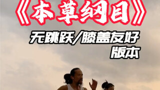 《本草纲目》无跳跃版本谢谢刘畊宏老师让大家动了起来这样的力量需要接力下去