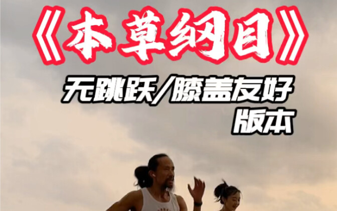 《本草纲目》无跳跃版本谢谢刘畊宏老师让大家动了起来这样的力量需要接力下去