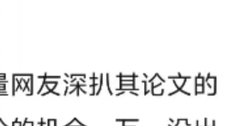 إذا لم يكن لدى يانغ مو يوان من جامعة ووهان أطروحة، فهل يمكن حقًا معالجتها؟