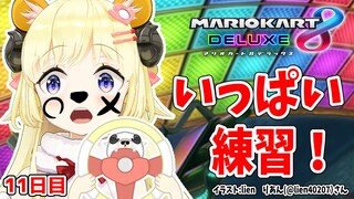 【マリオカート8DX】ただマリカーを練習するだけのひつじ１１日目【角巻わため/ホロライブ４期生】