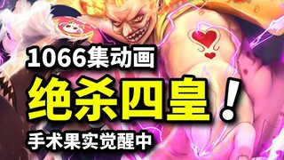 百米大刀镇杀四皇大妈！海贼王动画1066集！基德罗果实觉醒奥义合击