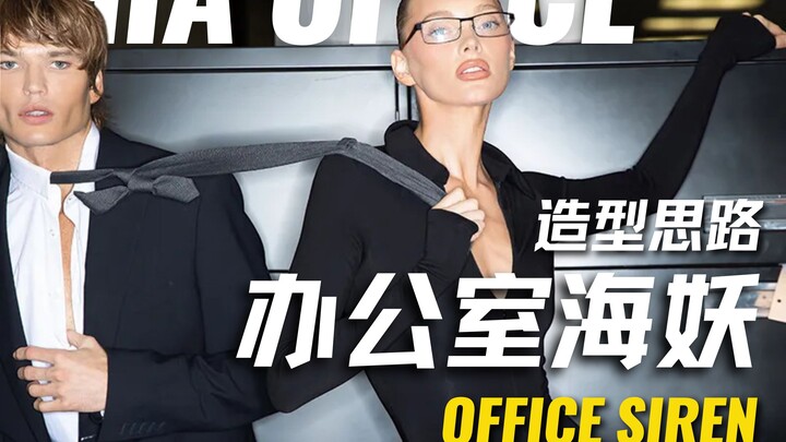 حورية مكتب؟ لكن هل يرتدي فعلاً أحد هكذا في العمل؟