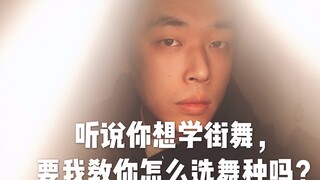 [Dark Liao Li] الحلقة 3: كيف يمكن للمبتدئين في الرقص في الشوارع اختيار أسلوب الرقص الذي يناسبهم؟
