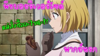 【พีชบอยริเวอร์ไซด์】แม่สั่งซื้อทุเรียน!? (พากย์นรก)