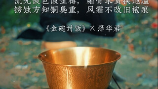 《金碗讨饭》 假金樽，真铜碗，铜生锈，生铜臭#泽华君 #吟游诗人 #田园诗人