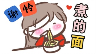 【天官赐福|同人】殿下煮的阳春面(ooc)