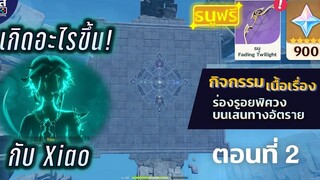 Genshin Impact ✦ กิจกรรม ร่องรอยพิศวงบนเส้นทางอัตราย (2/3) **900 Primogems**